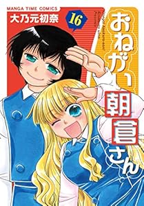 おねがい朝倉さん 16巻 (まんがタイムコミックス)