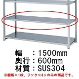 棚・ラック：ステンレス中軽量物品棚：オプション棚板セット：T-HA3-44