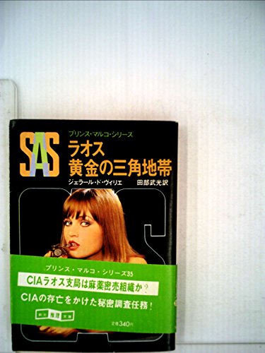 ジェラール・ド・ヴィリエ:SAS/ラオス黄金の三角地帯 (1981年) (創元推理文庫―プリンス・マルコ・シリーズ〈35〉)