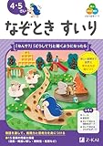 Ｚ会の幼児ワーク　なぞときすいり　4・5さい（Ｚ会　幼児ドリル）