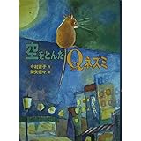 空をとんだQネズミ (おはなしフェスタ 12)
