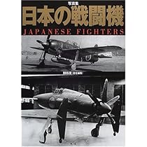 写真集　日本の戦闘機　等６冊　古本 Amazon.co.jp: 日本の戦闘機: 写真集 : 野原 茂: 本