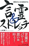 最高の人生を創造する言霊&ストレッチ