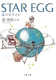 STAR EGG―星の玉子さま