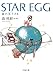 STAR EGG―星の玉子さま STAR EGG―星の玉子さま