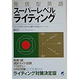 発信型英語スーパーレベルライティング