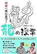 日本一役に立つ! 龍の授業