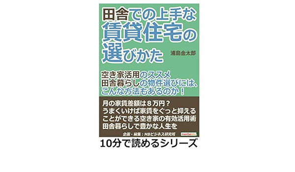 田舎での上手な賃貸住宅の選びかた 空き家活用のススメ 田舎暮らしの物件選びには こんな方法もあるのか 10分で読めるシリーズ 浦島金太郎 Mbビジネス研究班 本 通販 Amazon
