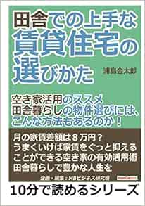 田舎での上手な賃貸住宅の選びかた 空き家活用のススメ 田舎暮らしの物件選びには こんな方法もあるのか 10分で読めるシリーズ 浦島金太郎 Mbビジネス研究班 本 通販 Amazon
