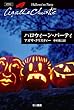 ハロウィーン・パーティ (クリスティー文庫)