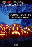 ハロウィーン・パーティ (クリスティー文庫)