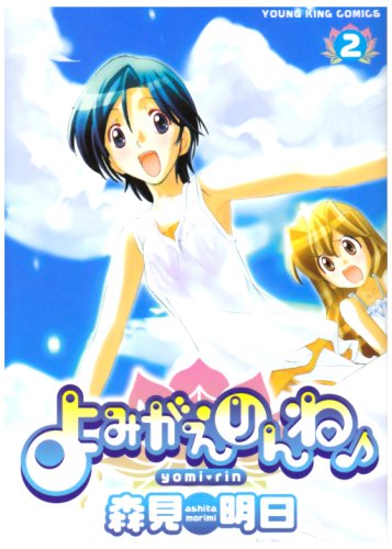 よみがえりんね