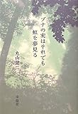 ブナの実はそれでも虹を夢見る