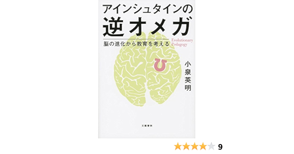 アインシュタインの逆オメガ 脳の進化から教育を考える 小泉 英明 本 通販 Amazon