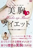 Make up Bust �����_�C�G�b�g�`�����ꋹ�ɂȂ��ŐV���\�b�h�`