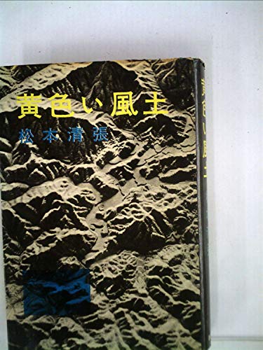 黄色い風土 (1961年)