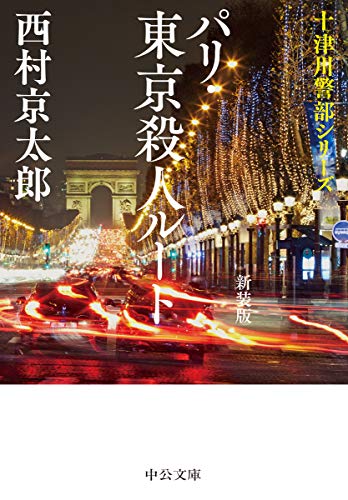 西村京太郎:パリ・東京殺人ルート-新装版 (中公文庫)