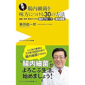 最新! 腸内細菌を味方につける30の方法 - 健康・長寿・美容のカギは腸内フローラと腸内細菌!  - (ワニブックスPL