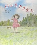 ハンカチさがし