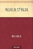 呪詞及び祝詞 呪詞及び祝詞