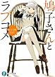鳩子さんとラブコメ (富士見ファンタジア文庫)