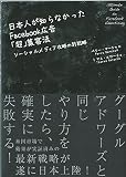 日本人が知らなかったFacebook広告「超」集客法: ソ-シャルメディア攻略の新戦略