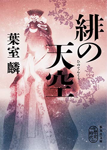 葉室麟:緋の天空 (集英社文庫)
