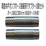 電動井戸ポンプ用　ジョイントアダプタ　２個セット