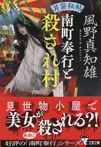風野真知雄:耳袋秘帖 南町奉行と殺され村 (文春文庫)