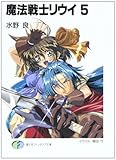 魔法戦士リウイ 5 (富士見ファンタジア文庫 み 1-1-5)