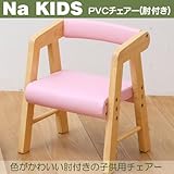 Na Kids(ネイキッズ)木の家具 PVCチェアー(肘付き)ピンクベビーチェア 子供用イス