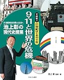 平成編3 21世紀はじめの十年 9・11と世界の危機 (池上彰の現代史授業——21世紀を生きる若い人たちへ)
