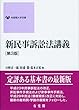 新民事訴訟法講義 第3版 (有斐閣大学双書)