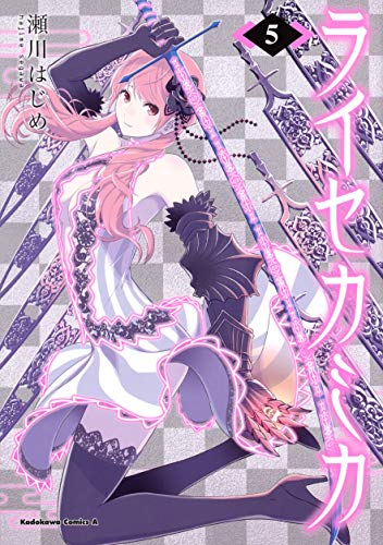 『ライセカミカ』5巻