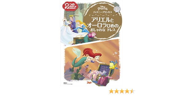 ディズニープリンセス アリエルと オーロラひめの おしゃれな ドレス ディズニーゴールド絵本 ディズニー 読み物 Kindleストア Amazon