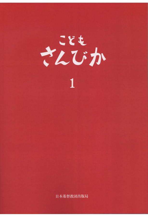 こどもさんびか 改訂版 | 日本基督教団讃美歌委員会 |本 | 通販 | Amazon