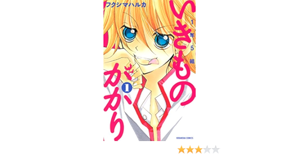 １年５組いきものがかり １ なかよしコミックス フクシマハルカ 少女マンガ Kindleストア Amazon