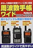 周波数手帳ワイド 2021-2022 (三才ムック)