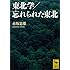 赤坂憲雄「東北学/忘れられた東北(講談社学術文庫)」