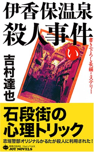 吉村達也:伊香保温泉殺人事件 (ジョイ・ノベルス)