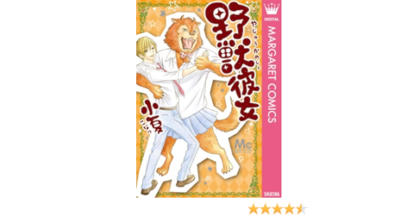 野獣彼女 マーガレットコミックスdigital 小夏 少女マンガ Kindleストア Amazon