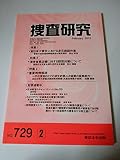 捜査研究 (no.729)