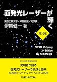 面発光レーザーが輝く 第3版