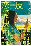 反=恋愛映画論──『花束みたいな恋をした』からホン・サンスまで (ele-king books)