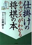 仕掛けのチャンスがわかる将棋の本
