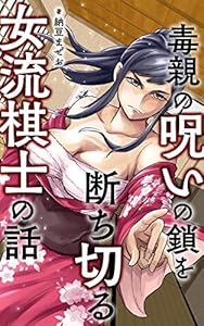 毒親の呪いの鎖を断ち切る女流棋士の話