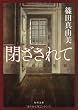 閉ざされて (角川文庫)
