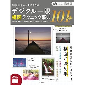 完全版 写真がもっと上手くなる デジタル一眼 構図テクニック事典101+ 写真がもっと上手くなる101シリーズ 完全版 写真がもっと上手くなる デジタル一眼 構図テクニック事典101+ 写真がもっと上手くなる101シリーズ