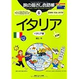 旅の指さし会話帳12 スペイン 第4版 旅の指さし会話帳シリーズ 佐藤 圭 藤田 美菜子 本 通販 Amazon
