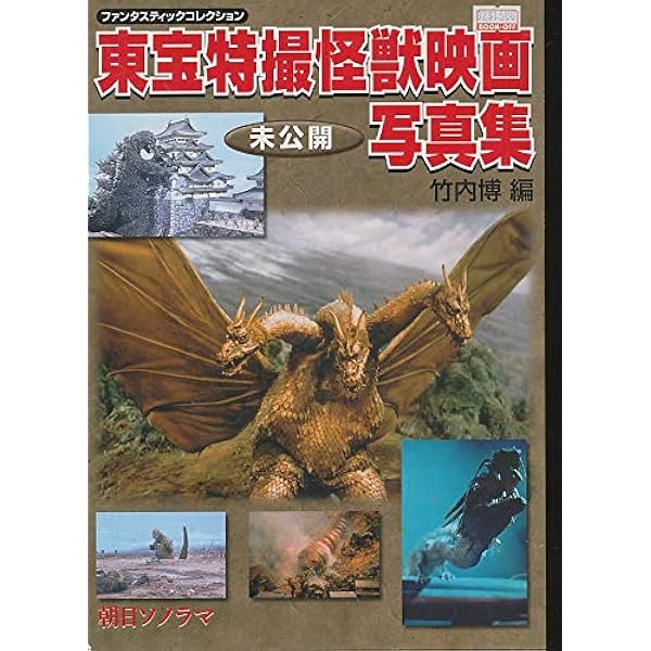 東宝特撮・怪獣・SF映画写真集 朝日ソノラマ Amazon.co.jp: 東宝特撮・怪獣・SF映画写真集 (ファンタスティック